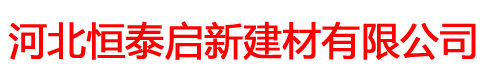河北恒泰启新建材有限公司