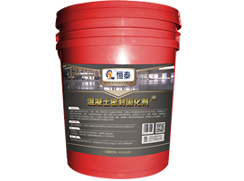 混凝土固化剂（粉剂）