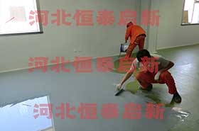 包头医药研究院实验室地面固化剂使用