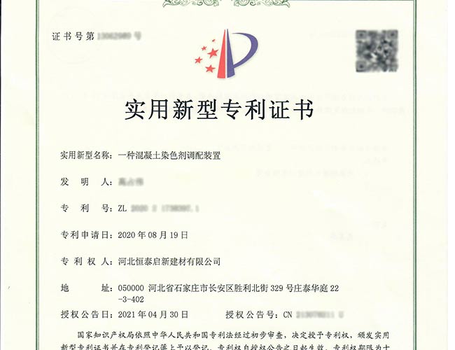 专利证书-一种混凝土染色剂调配装置