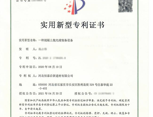 专利证书-一种混凝土抛光液制备设备