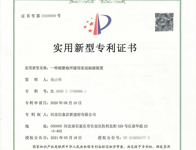 包头专利证书-一种耐磨地坪漆用表面刷漆装置