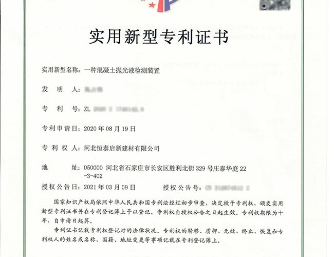 赵县专利证书-一种混凝土抛光液检测装置