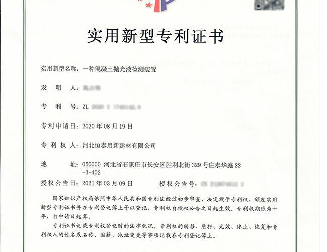 专利证书-一种混凝土抛光液检测装置