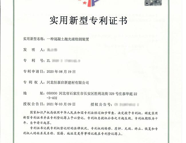 平凉专利证书-一种混凝土抛光液检测装置