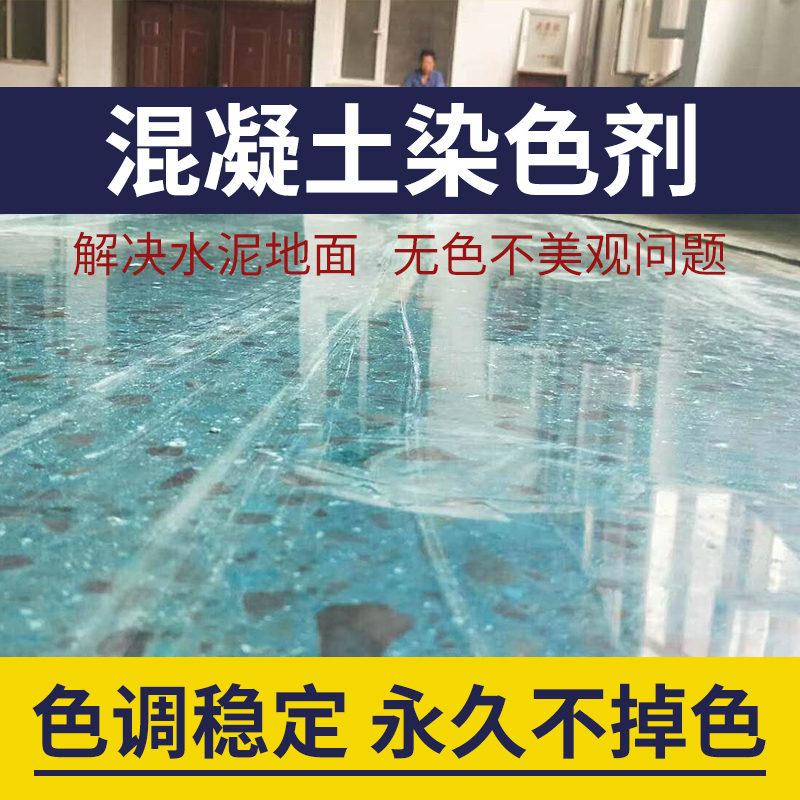 详细的混凝土水泥地面染色剂施工使用方法